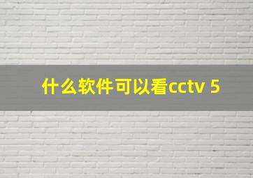 什么软件可以看cctv 5